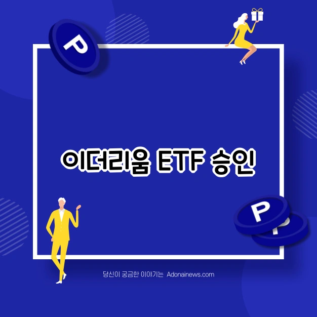 이더리움 상승 승인