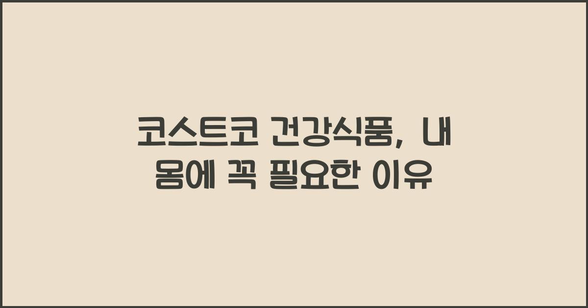 코스트코 건강식품