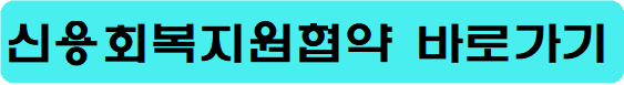 신용회복지원협약-바로가기