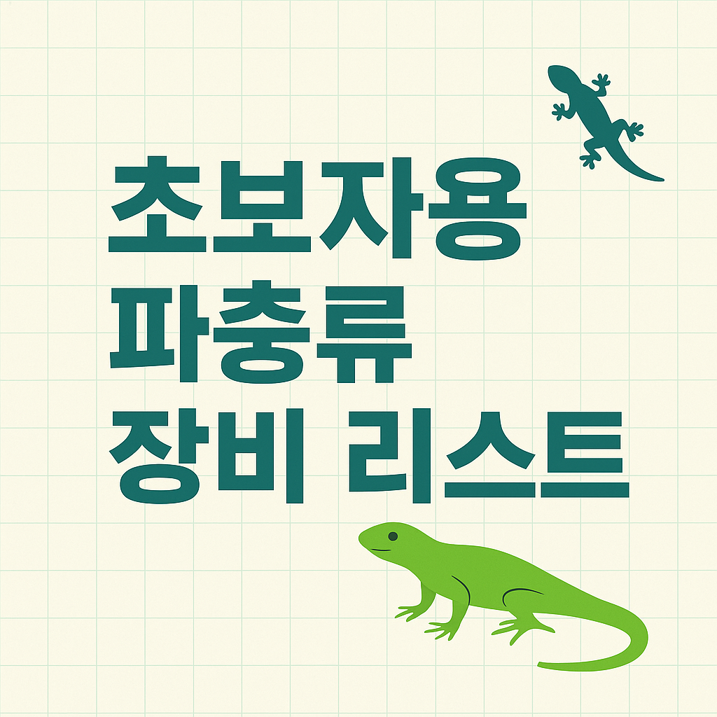 연두색 격자 배경에 '초보자용 파충류 장비 리스트'라는 굵은 한글 텍스트와 두 마리 도마뱀 일러스트가 배치된 정보성 이미지
