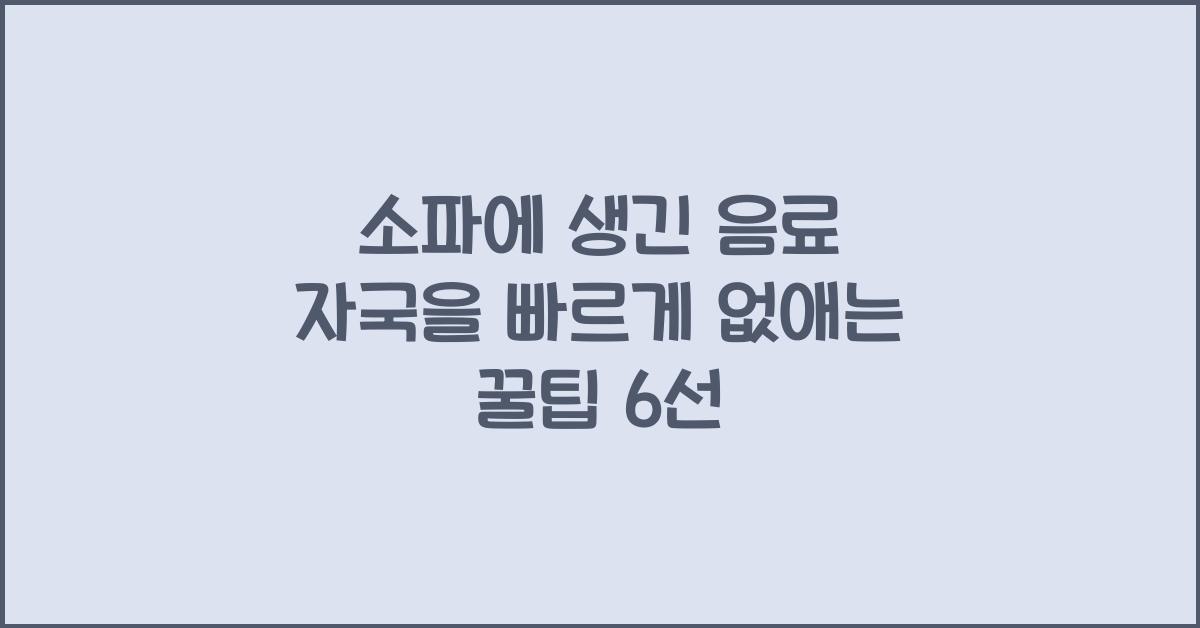 소파에 생긴 음료 자국을 빠르게 없애는 꿀팁