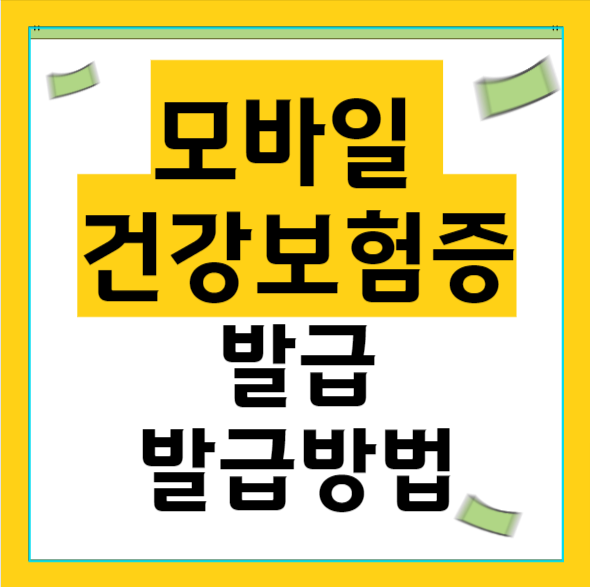 모바일 건강보험증 발급