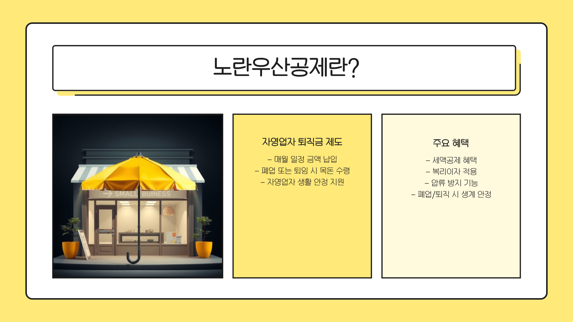 노란우산공제 가입조건