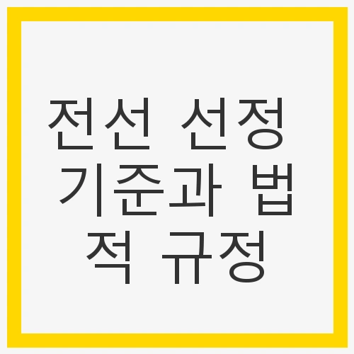 전선의 종류