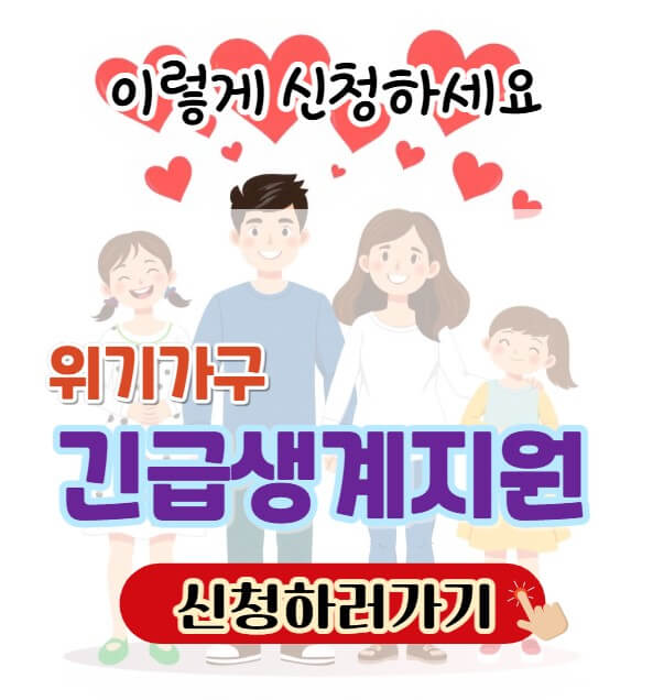 긴급복지 생계지원 이미지