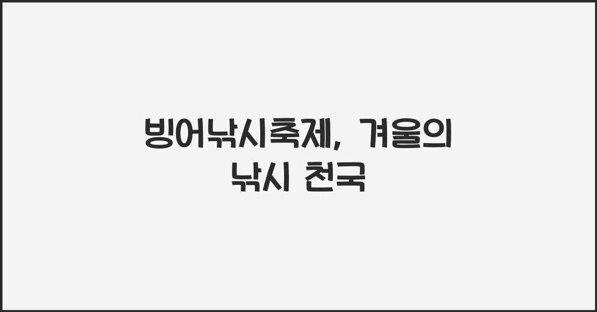 빙어낚시축제