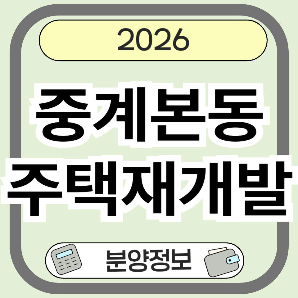 중계본동주택재개발 백사마을 분양·청약, 지금 알아야 할 핵심 정리