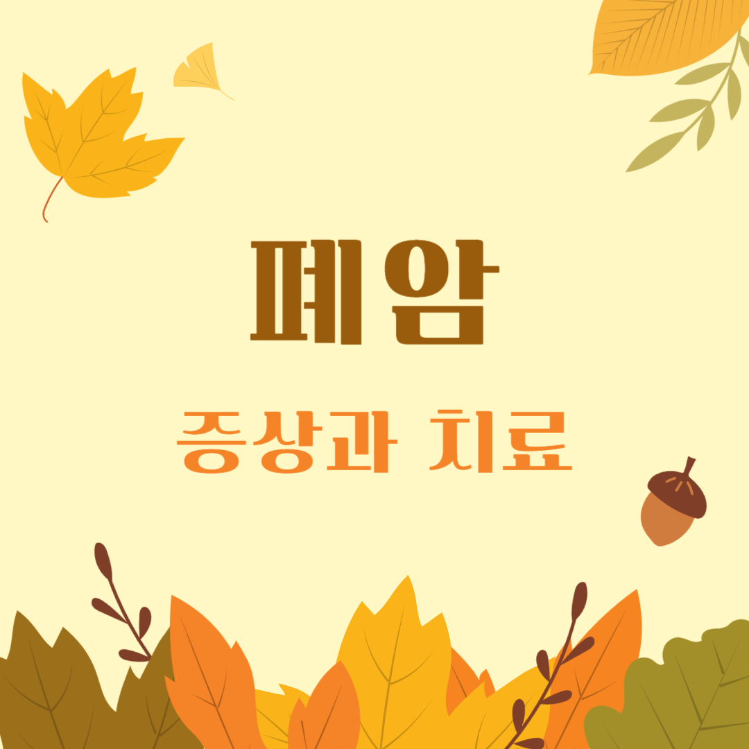 폐암