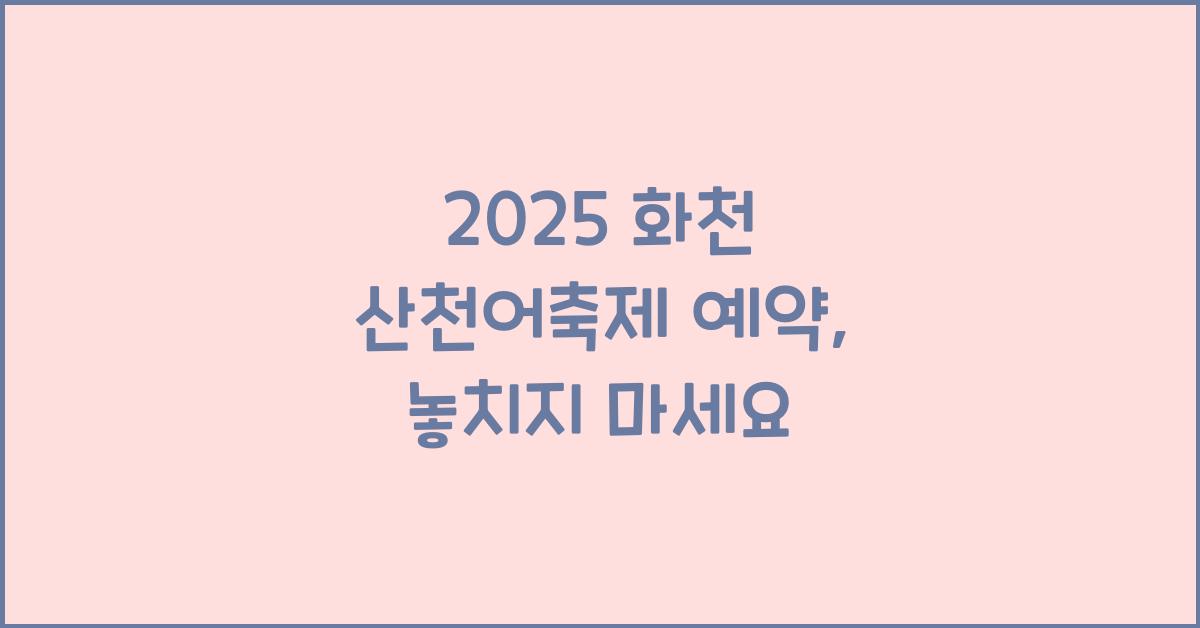 2025 화천 산천어축제 예약