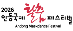 안동국제탈춤페스티벌 탈춤 공연부터 대동난장까지