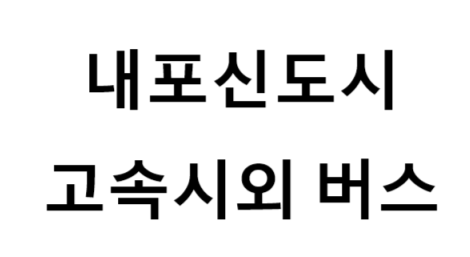 내포신도시고속시외버스터미널의 버스 노선 및 시간표, 근처 역, 편의 시설, 주차장 정보