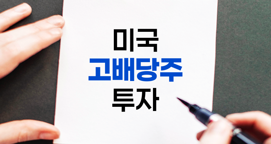미국 고배당주 투자 전략 및 주요 종목 분석 관련 정보