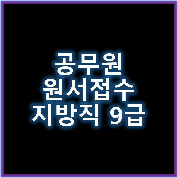 공무원원서접수 지방직9급 지원 전 필수 점검하기