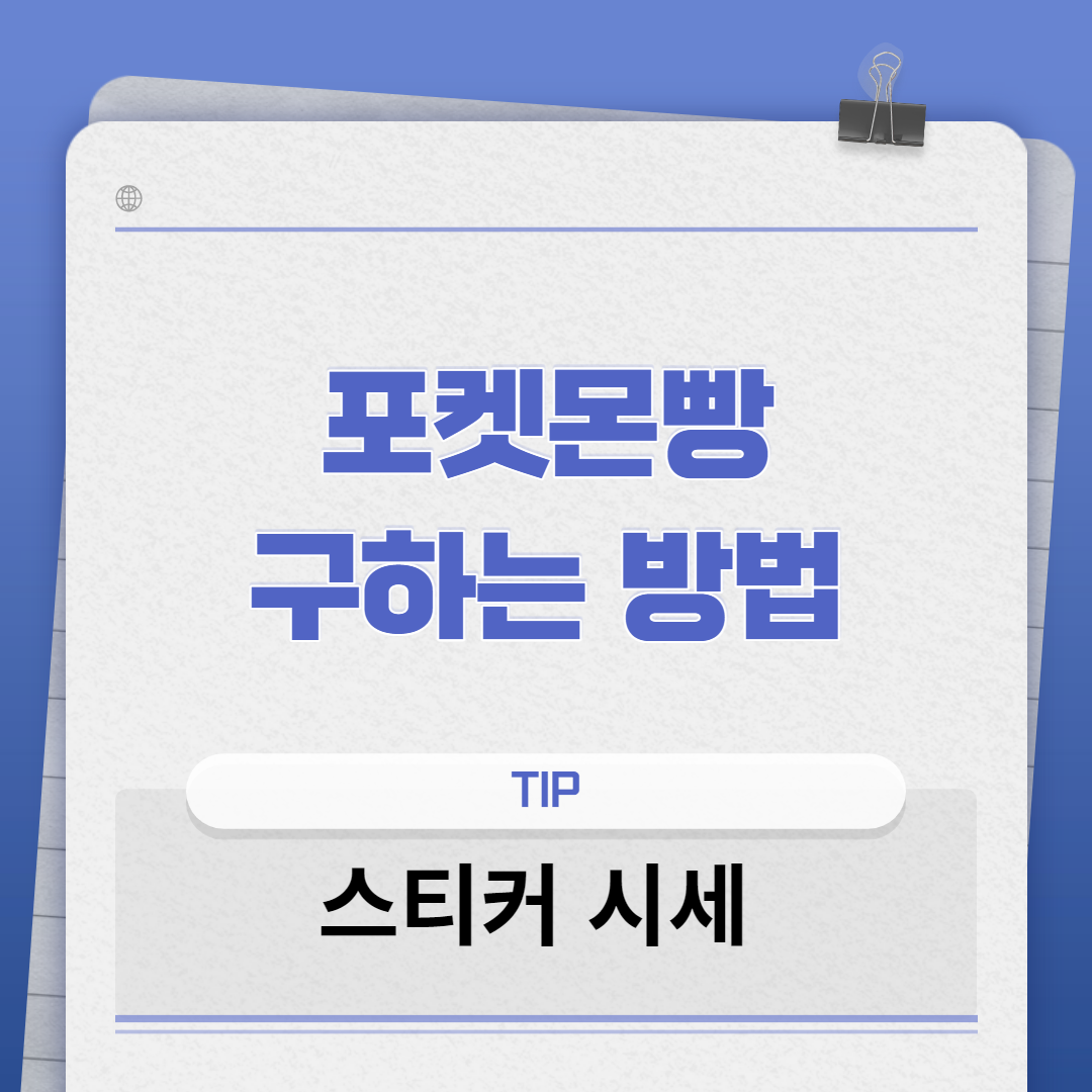 포켓몬빵 구하는 방법