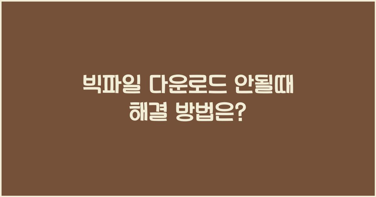 빅파일 다운로드 안될때