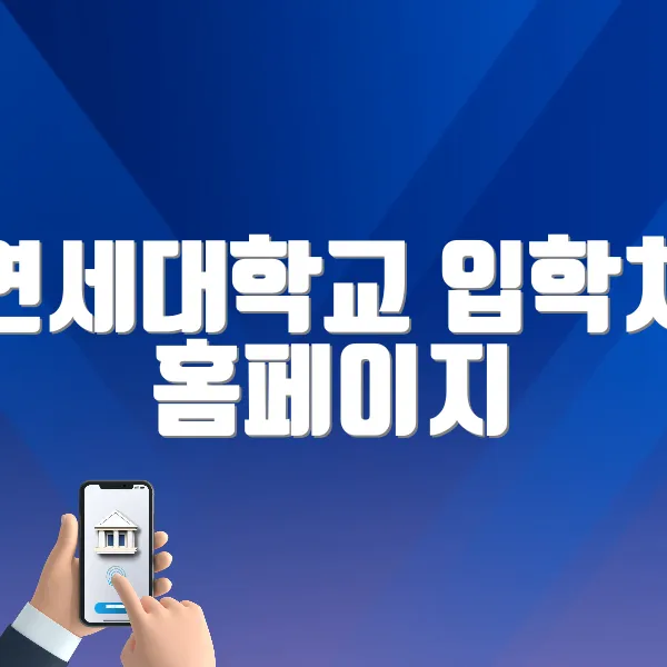 연세대학교 입학처 홈페이지 바로가기 (admission.yonsei.ac.kr)