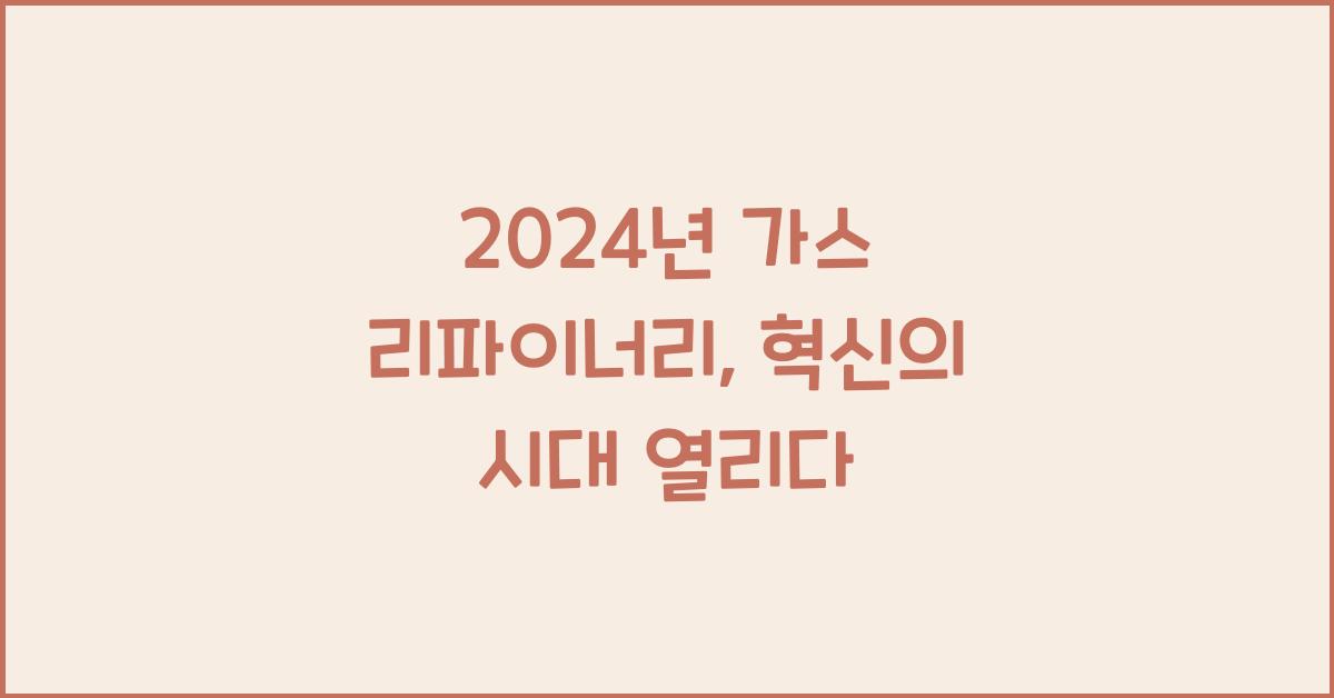 가스 리파이너리