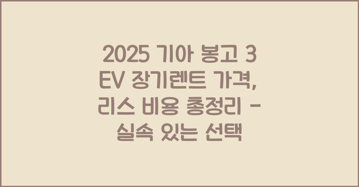 2025 기아 봉고 3 EV 장기렌트 가격, 리스 비용 총정리