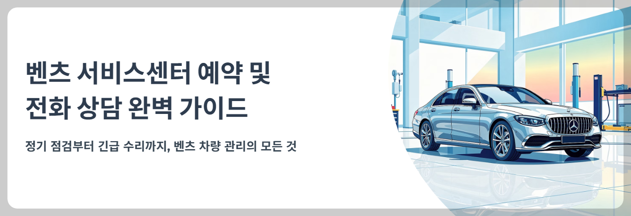 "벤츠 서비스센터 예약 및 전화상담 완벽 가이드" 문구 이미지