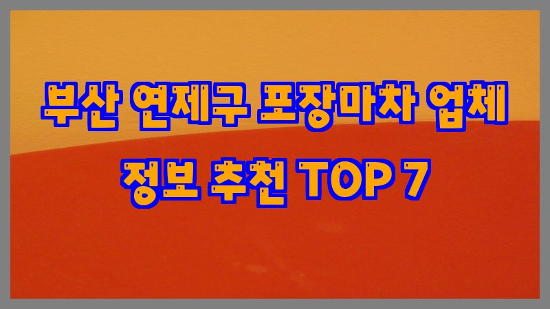 부산 연제구 포장마차