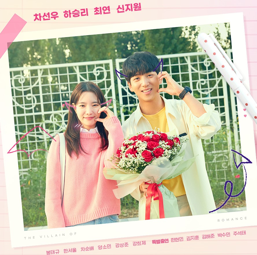 [MBC 월화 드라마] 로맨스 빌런 몇부작일까? 줄거리, 결말, 인물관계도, 등장인물 차선우 하승리 최연 신지원