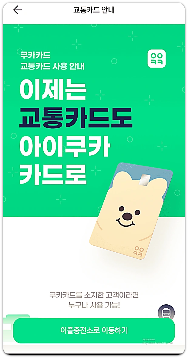 아이쿠카 모바일 -교통카드 -용돈카드