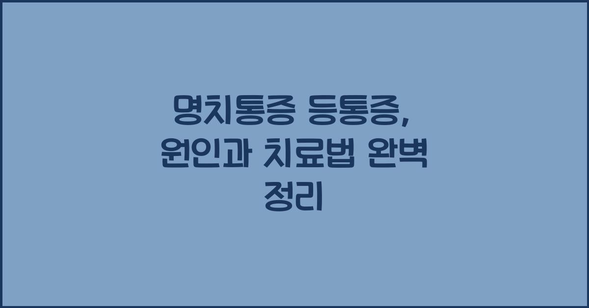 명치통증 등통증