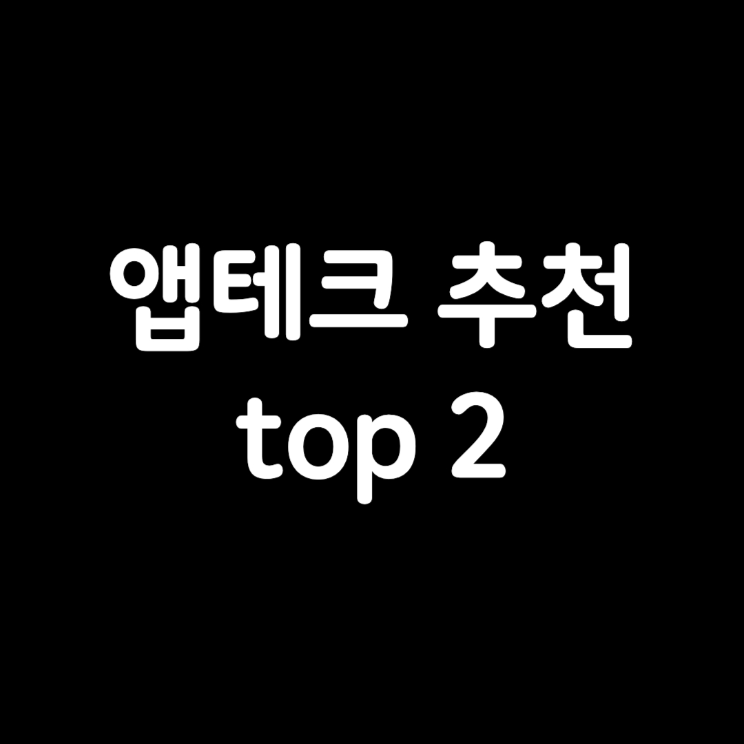 앱테크 추천