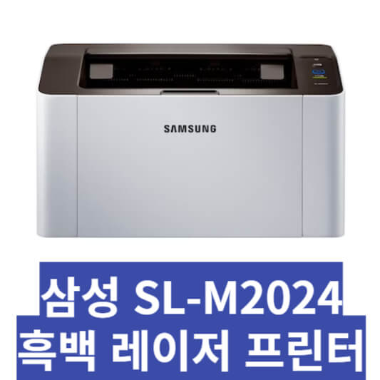 삼성 프린터 SL-M2024
