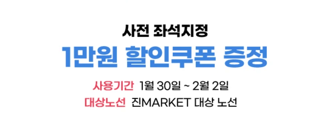 2024 진에어 항공 특가 이벤트 정보 (+ 특별 쿠폰)