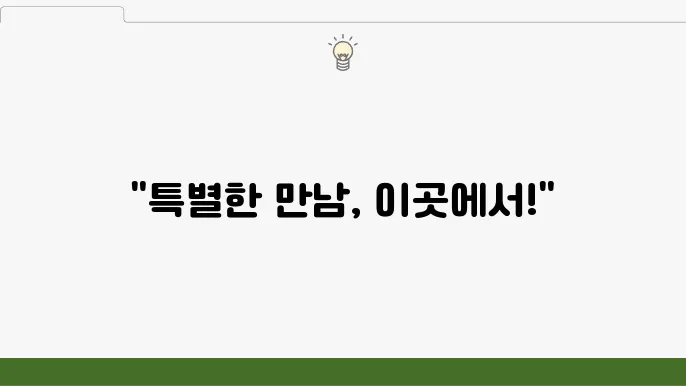 서울 소개팅 장소 베스트 10 추천