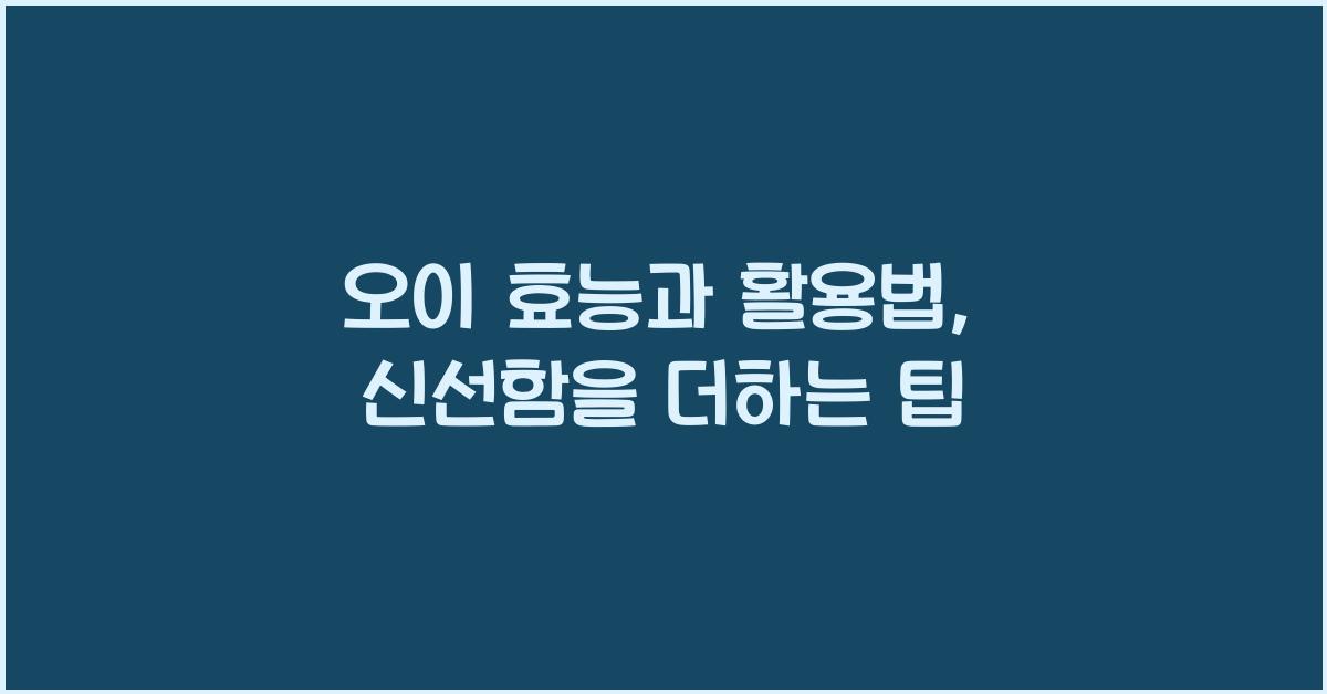 오이 효능과 활용법