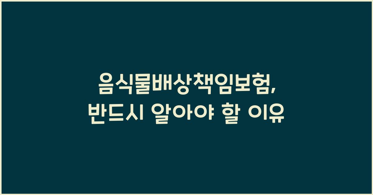 음식물배상책임보험