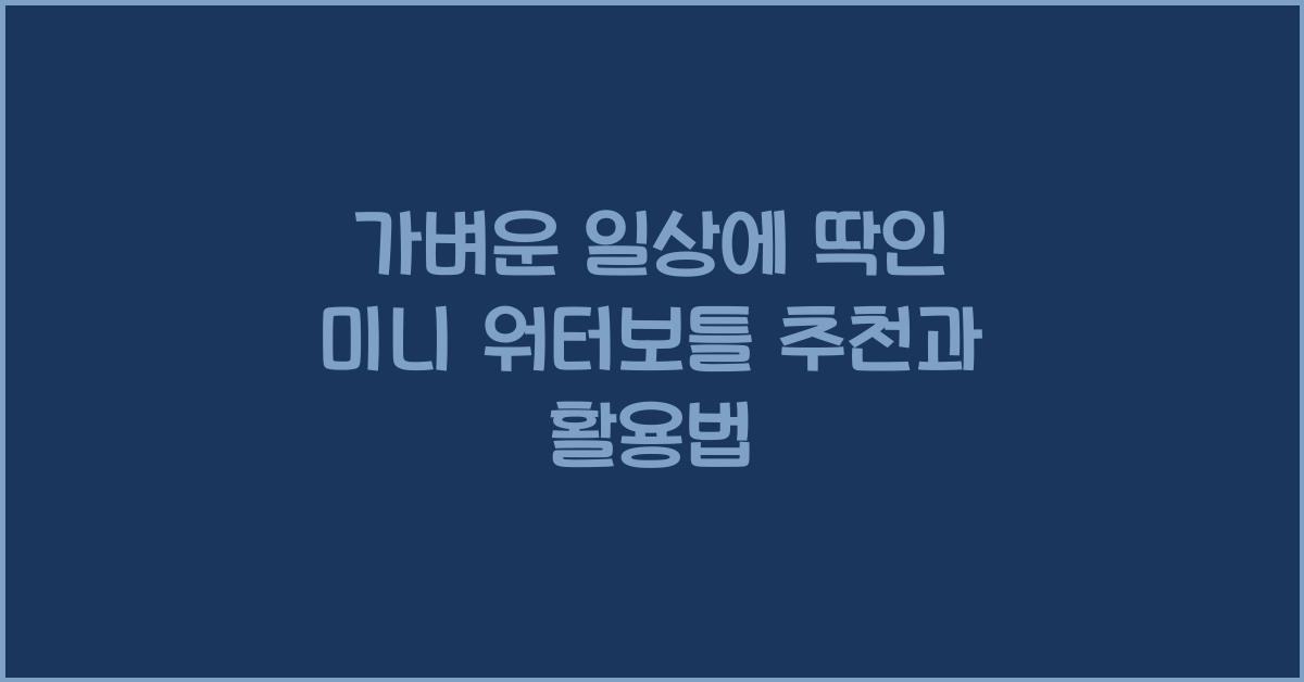미니 워터보틀