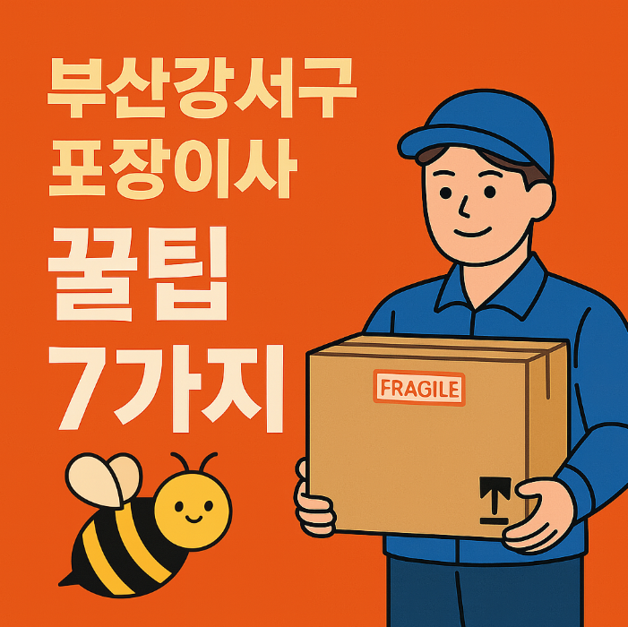 부산 강서구 포장이사 꿀팁 7가지 - 상자를 들고 있는 이사 기사 일러스트와 꿀벌 캐릭터가 포함된 1:1 비율 블로그용 썸네일