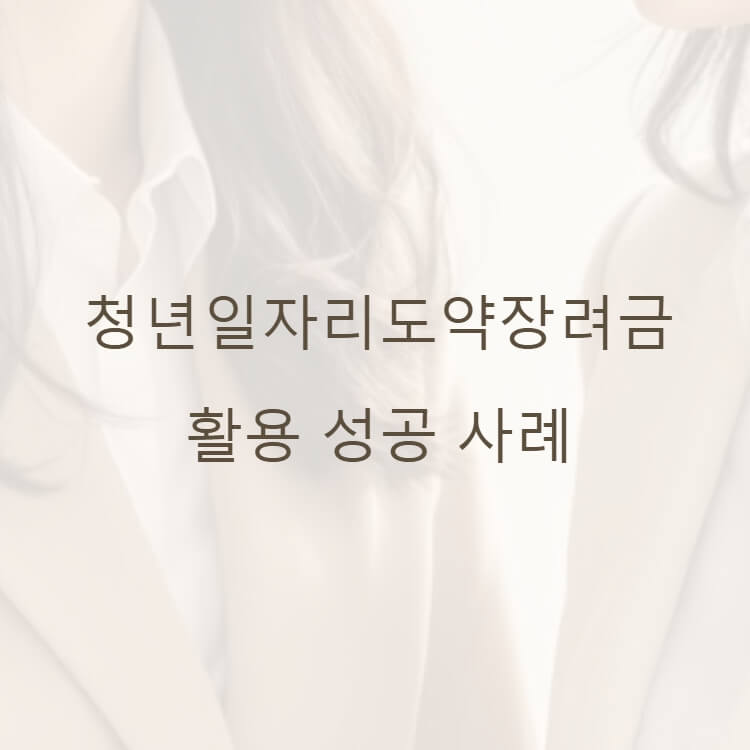 청년일자리도약장려금 활용성공사례 썸네일