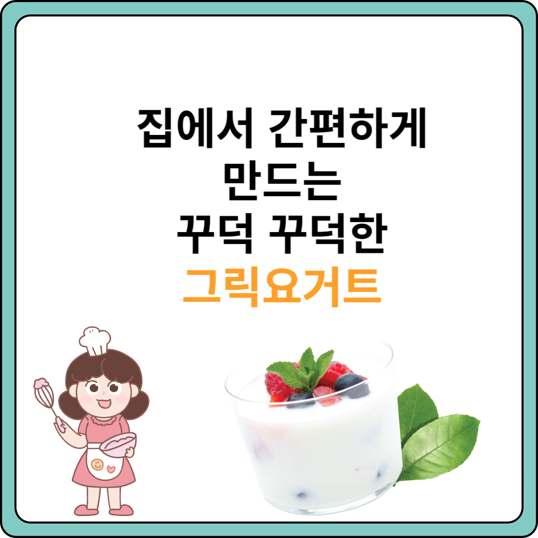 그릭요거트 전기밥솥 전자레인지로 만드는 방법