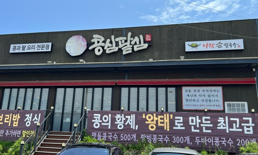 생생정보 콩국수 맛집 김포 콩심팥심 정보(결정적 한수)