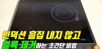 인덕션 얼룩 제거 세라믹 전용크리너와 스크래치 주의사항_2