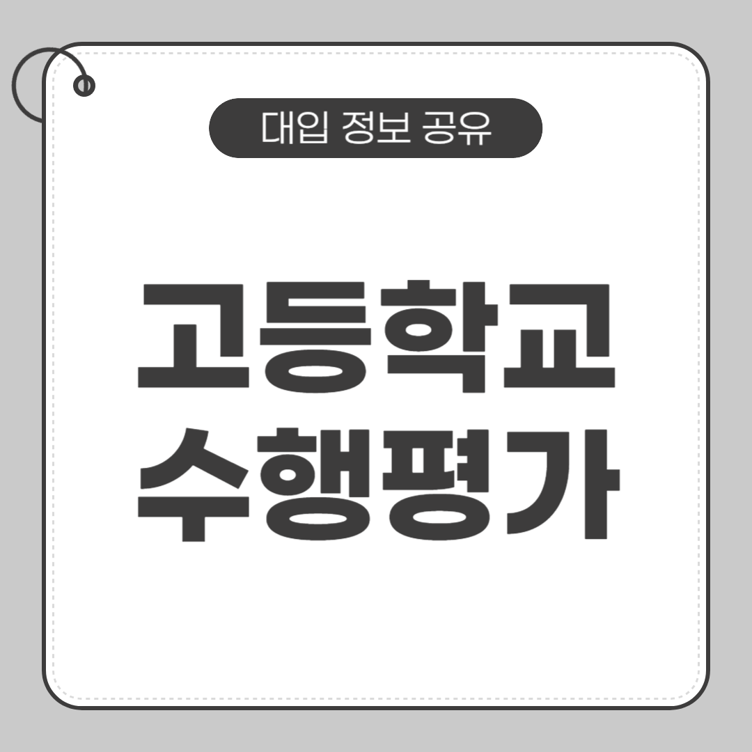 고등학교 수행평가