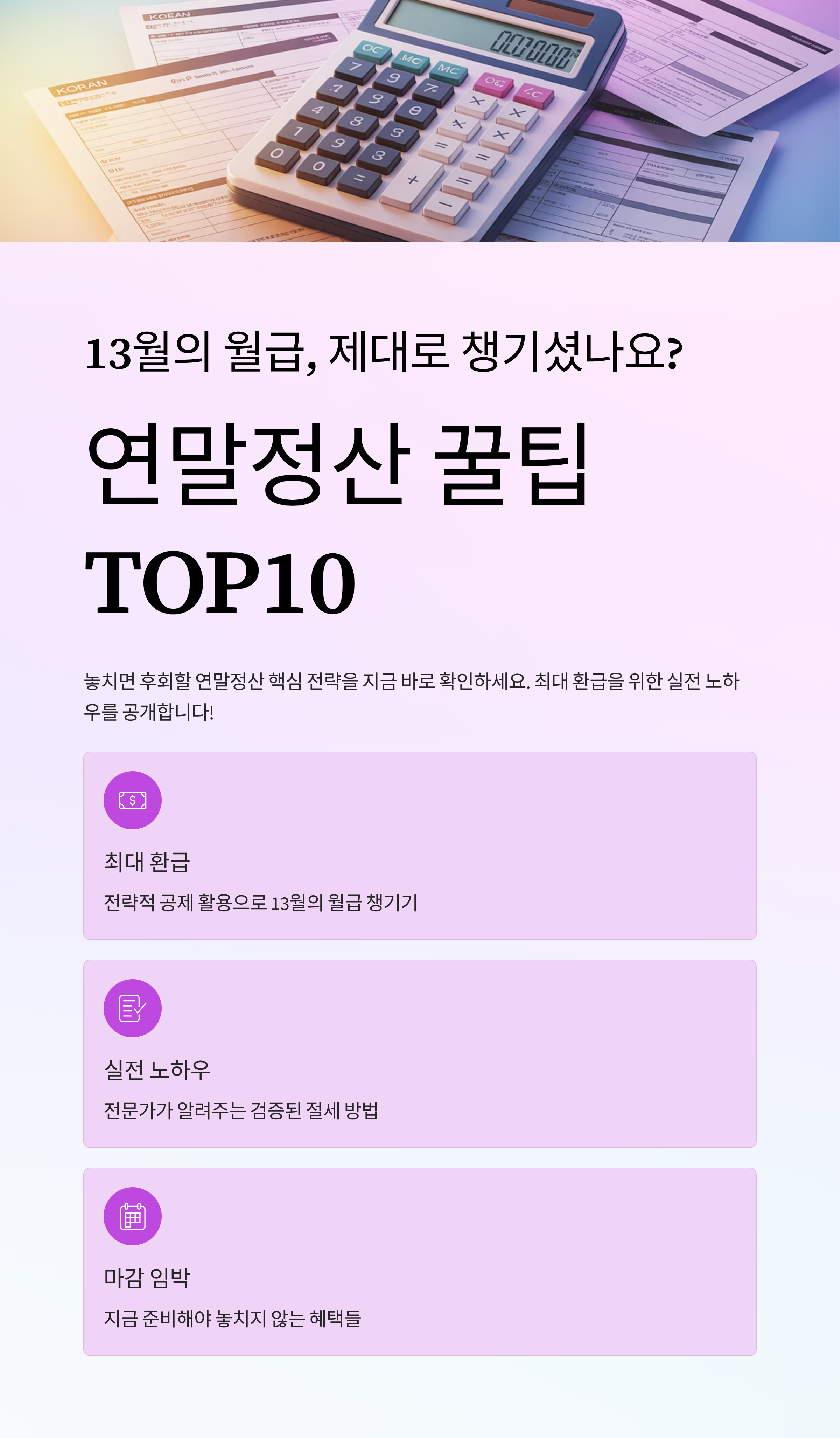 13월의 월급, 제대로 챙기셨나요? 연말정산 꿀팁 TOP10 공개!
