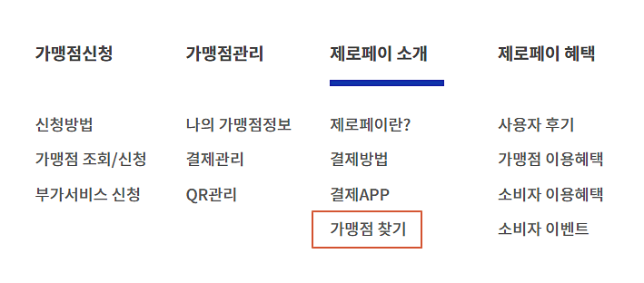 제로페이-홈페이지-메뉴