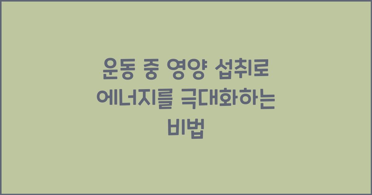 운동 중 영양 섭취, 에너지원 보충법