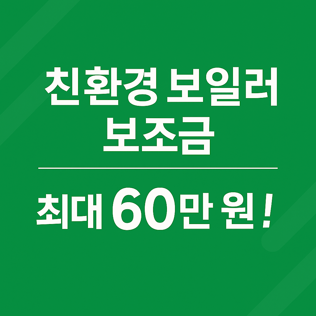 친환경 보일러 보조금