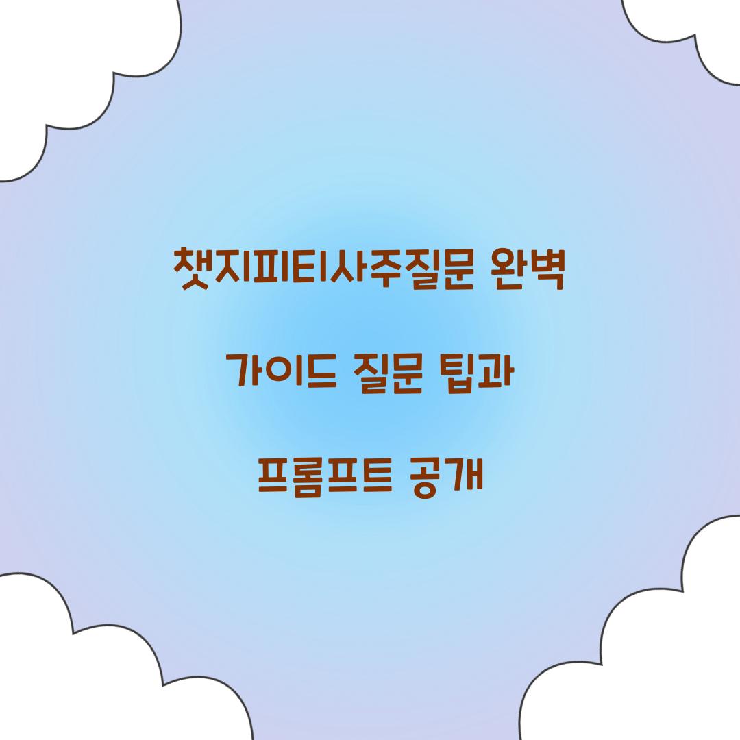 챗지피티사주질문