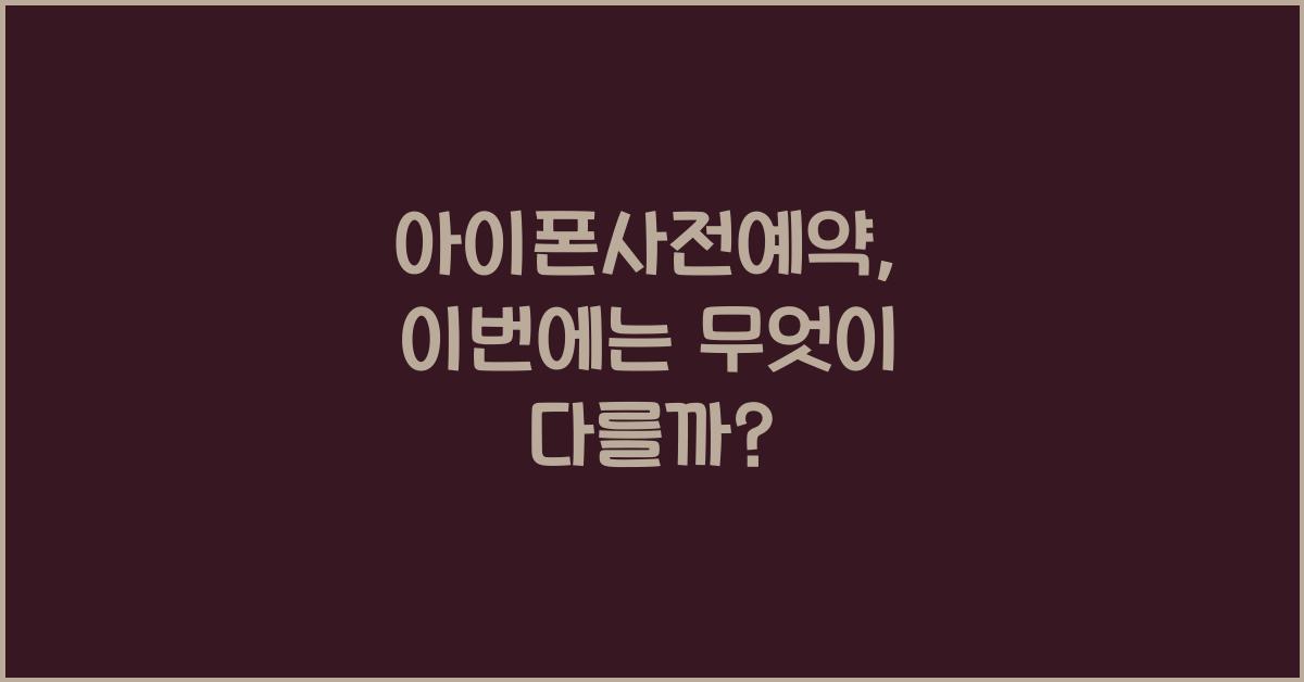 아이폰사전예약