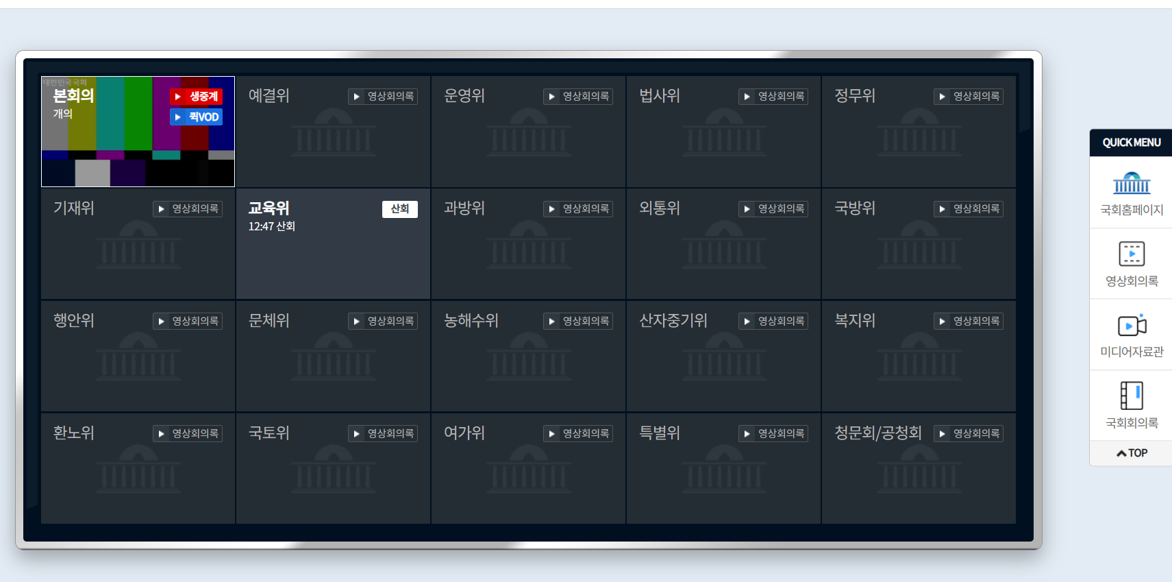 국회방송 생중계