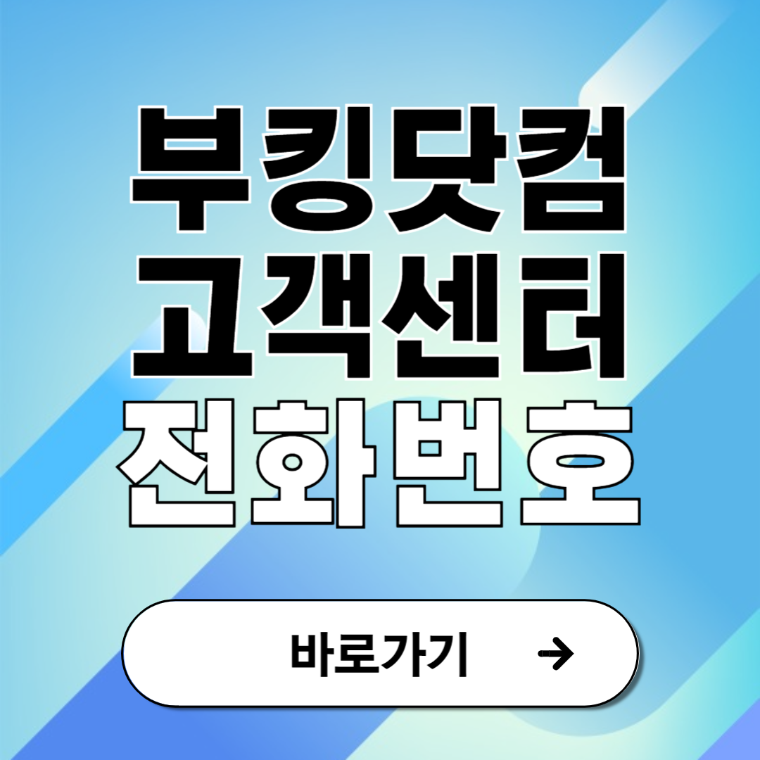 부킹닷컴 고객센터 전화번호