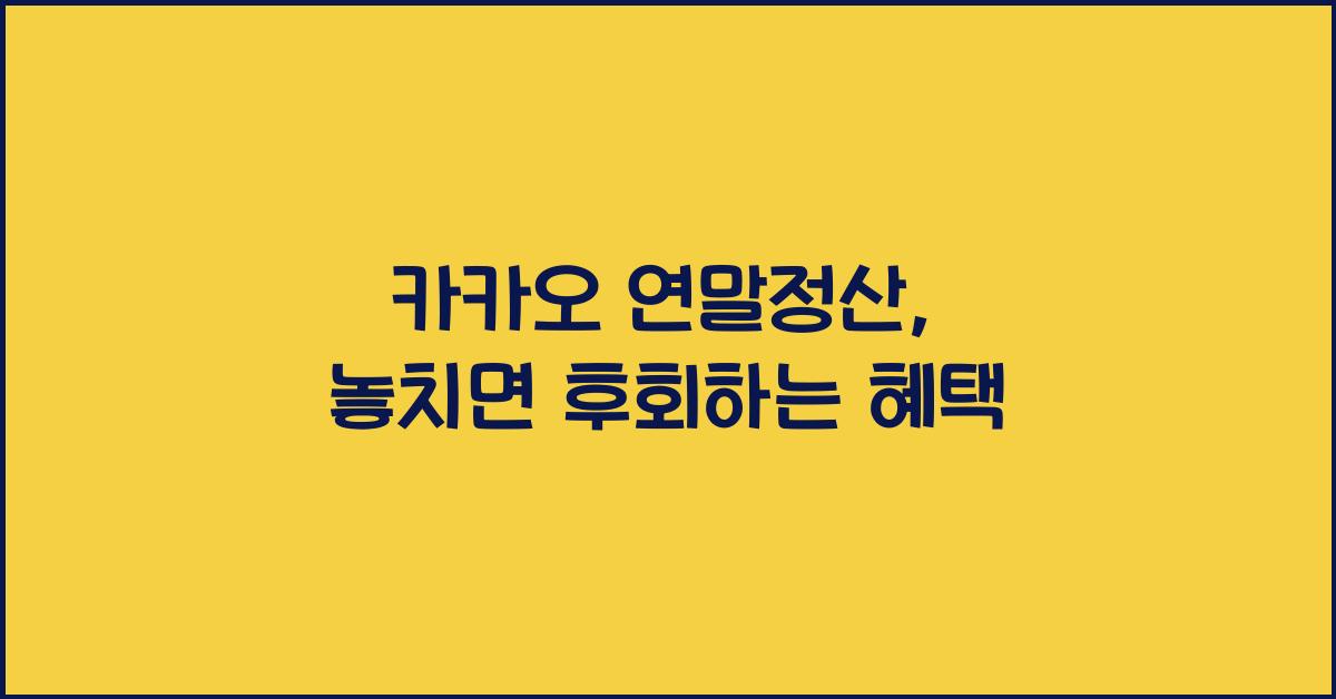 카카오 연말정산