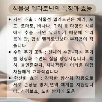 식물성 멜라토닌 효능_14